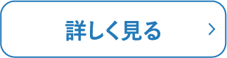 もっと見る